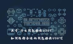 关于“什么钱包接收USDT”如何选择合适的钱包接