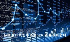 如何在TP钱包中添加BCH（比特币现金）？