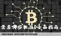 入行Web3需要哪些软件？全面指南与工具推荐