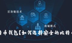 什么是比特币钱包？如何选择安全的比特币存储