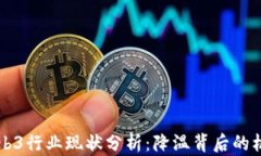 新加坡Web3行业现状分析：降温背后的机遇与挑战