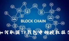 如何取消TP钱包中的授权操作