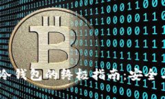 USDT提现冷钱包的终极指南：安全与便捷并存