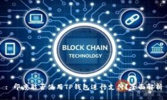 : 印度能否使用TP钱包进行支付？全面解析