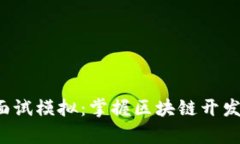 Web3前端面试模拟：掌握区块链开发的必备技能