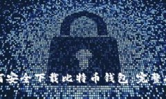 如何安全下载比特币钱包：完整指南