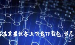 如何在苹果设备上下载TP钱包：详尽指南