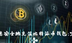 如何快速安全地充值比特派币钱包：完整指南