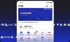 为了帮助你更好地理解“t p钱包ht1怎么转ht2”的