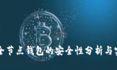 比特币全节点钱包的安全性分析与实践指南