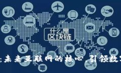 codeWeb3系统：未来互联网的核心，引领数字化新篇