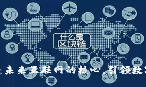 code
Web3系统：未来互联网的核心，引领数字化新篇章