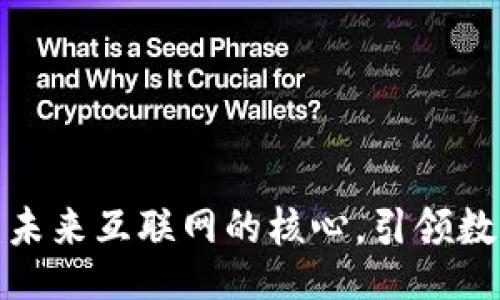 code
Web3系统：未来互联网的核心，引领数字化新篇章