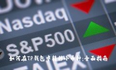 如何在TP钱包中转移小币种：全面指南