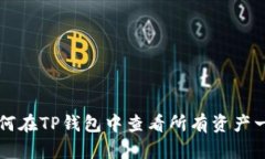如何在TP钱包中查看所有资产一览