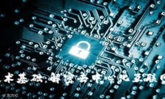 Web3技术基础：解密去中心化互联网的未来