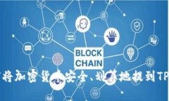 如何将加密货币安全、划算地提到TP钱包