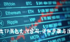 如何修改TP钱包支付密码：详细步骤与注意事项