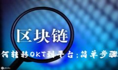 **TP钱包如何转移OKT到平台：简单步骤与注意事项
