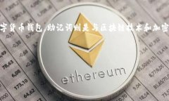 在讨论“T P钱包导出助记词是什么意思”之前，