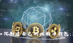 ### 如何创建自己的比特币钱包：新手指南