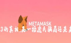 : 揭开Web3的真相：是一场庞氏骗局还是未来的机