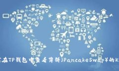 如何在TP钱包中查看薄饼（PancakeSwap）的K线图