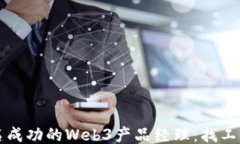 如何成为一名成功的Web3产品经理：找工作的终极