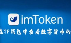 如何在TP钱包中查看数字货币的K线图