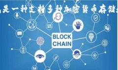 在提到Fil（Filecoin）时，可以与TP钱包相关联，因