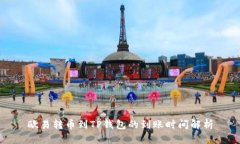 欧易转币到TP钱包的到账时间解析