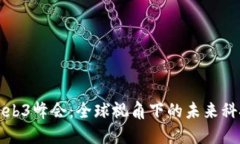 香港Web3峰会：全球视角下的未来科技盛宴