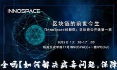 TP钱包安全吗？如何解决病毒问题，保障资产安全