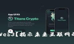 什么是隐性Web3？揭示未来互联网的机遇与挑战