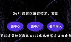 字节程序员如何通过Web3实现财富自由的路线图