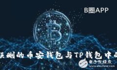 如何找回误删的币安钱包与TP钱包中的数字资产