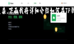 在TP钱包中进行波场（Tron）签名操作其实并不复