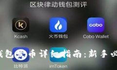 tP钱包发币详细指南：新手必看！