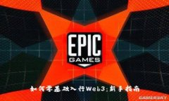 如何零基础入行Web3：新手指南