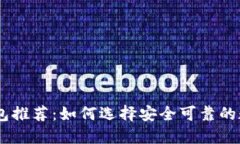 正规USDT钱包推荐：如何选择安全可靠的数字货币