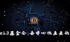 探秘Web3基金会：去中心化未来的引领者