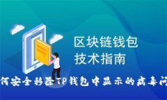 如何安全移除TP钱包中显示的病毒问题