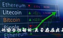 ### TP钱包的安全性解析：是否存在病毒风险？