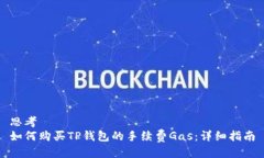 思考  如何购买TP钱包的手续费Gas：详细指南