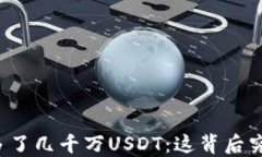 我的钱包突然多了几千万USDT：这背后究竟发生了