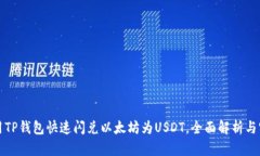 如何使用TP钱包快速闪兑以太坊为USDT，全面解析