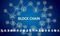 TP钱包无法提现或余额未变化的原因分析与解决方