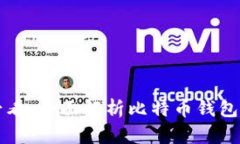 初学者必看：全面解析比特币钱包使用教程