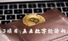 香港Web3项目：未来数字经济的先锋探索