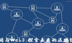 以太坊与Web3：探索未来的区块链生态